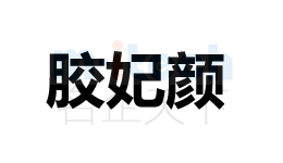 聊城開發區等地區公司代辦企業商標注冊成功案例膠妃顏